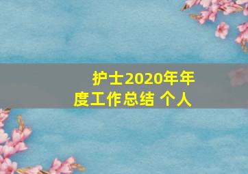 护士2020年年度工作总结 个人